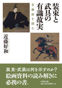 装束と武具の有識故実 肖像画を読む