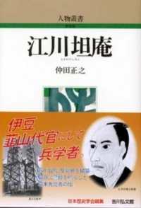 江川坦庵 : 新装版