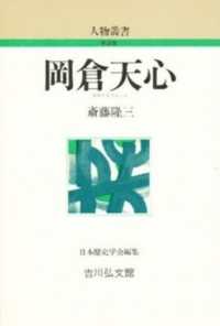 岡倉天心 : 新装版 人物叢書 / 日本歴史学会編集