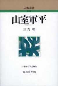 山室軍平 : 新装版 人物叢書 / 日本歴史学会編集