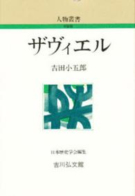ザヴィエル 人物叢書
