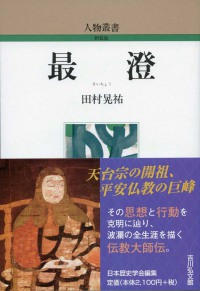 最澄 : 新装版