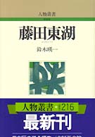 藤田東湖 人物叢書 / 日本歴史学会編集 ; [通巻216]