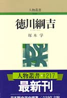 徳川綱吉 人物叢書 / 日本歴史学会編集 ; [通巻217]