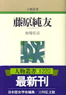 藤原純友 人物叢書 / 日本歴史学会編集 ; [通巻220]