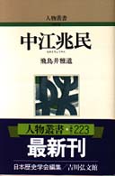 中江兆民 (なかえちょうみん) : 新装版 人物叢書 / 日本歴史学会編集