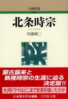 北条時宗 人物叢書 / 日本歴史学会編集 ; [通巻230]