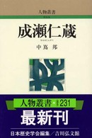成瀬仁蔵 :新装版