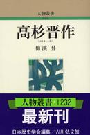 高杉晋作 :新装版