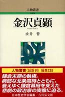 金沢貞顕 人物叢書 新装版