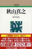 秋山真之 人物叢書 新装版 ; [通巻237]