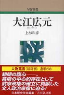 大江広元 人物叢書 新装版 ; [通巻238]