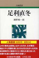 足利直冬 人物叢書 新装版 ; [240]