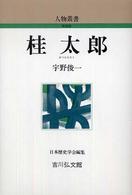 桂太郎 : 新装版