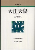 大正天皇 人物叢書 / 日本歴史学会編集 ; [通巻247]