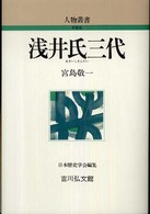 浅井氏三代 (あさいしさんだい) 人物叢書 / 日本歴史学会編集 ; [通巻251]