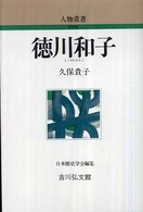 徳川和子 人物叢書 / 日本歴史学会編集 ; [通巻252]
