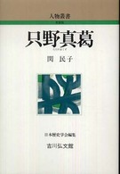 只野真葛 人物叢書 / 日本歴史学会編集 ; [通巻255]