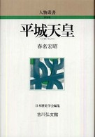平城天皇 : 新装版