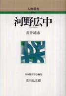 河野広中 人物叢書 / 日本歴史学会編集 ; [通巻258]