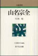 山名宗全 人物叢書 / 日本歴史学会編集 ; [通巻259]