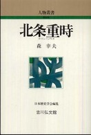 北条重時 人物叢書 / 日本歴史学会編集 ; [通巻260]