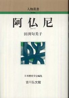 阿仏尼 人物叢書 / 日本歴史学会編集 ; [通巻261]