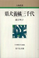 県犬養橘三千代 人物叢書 / 日本歴史学会編集 ; [通巻262]