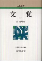 文覚 人物叢書 新装版 ; [通巻263]