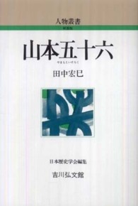 山本五十六 人物叢書 新装版 ; [通巻264]
