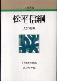 松平信綱 人物叢書 新装版 ; [通巻265]