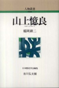 山上憶良 人物叢書 新装版 ; [通巻266]