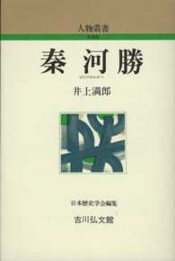 秦河勝 人物叢書 新装版 ; [通巻267]
