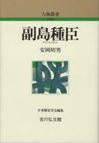 副島種臣 人物叢書 新装版 ; [通巻268]