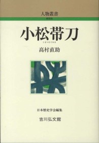 小松帯刀 : 新装版 人物叢書 / 日本歴史学会編集