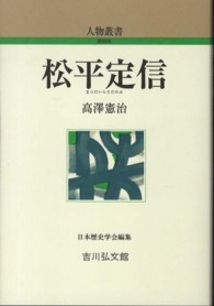 松平定信 人物叢書 新装版 ; [通巻270]