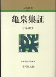 亀泉集証 人物叢書 / 日本歴史学会編集 ; [通巻271]