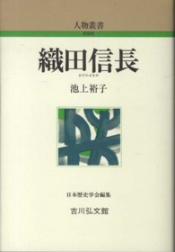 織田信長 (おだのぶなが) 人物叢書 ; [272]
