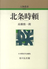 北条時頼 (ほうじょうときより) 人物叢書 ; [274]