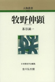 牧野伸顕 (まきののぶあき) 人物叢書 ; [通巻276]