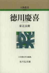 徳川慶喜 (とくがわよしのぶ) 人物叢書 新装版 ; [277]