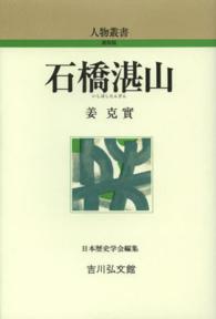 石橋湛山 (いしばしたんざん) 人物叢書新装版 ; [278]