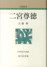 二宮尊徳 : 新装版 人物叢書 / ; [通巻281]