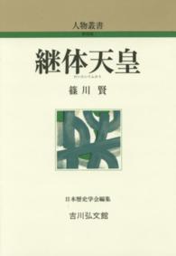 継体天皇 人物叢書 ; [283]