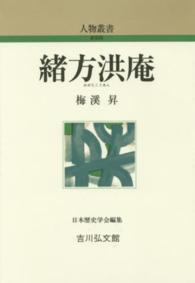 緒方洪庵 人物叢書 ; [284]