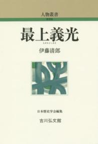 最上義光 人物叢書  ; [285]
