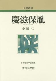 慶滋保胤 人物叢書 ; [286]