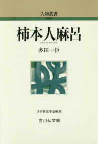 柿本人麻呂 人物叢書 ; [288]