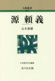 源頼義 人物叢書 ; [289]