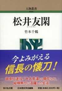 松井友閑 人物叢書; [291]